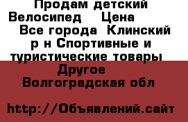 Продам детский Велосипед  › Цена ­ 1 500 - Все города, Клинский р-н Спортивные и туристические товары » Другое   . Волгоградская обл.